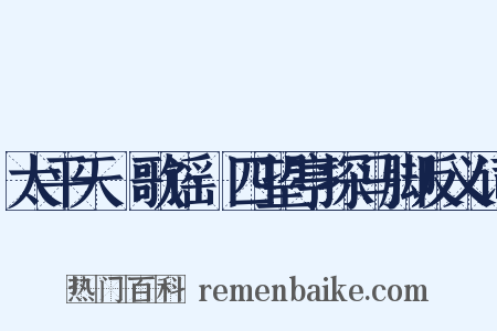 太平天囯歌谣·四望亭探马脚反义词是什么意思的图片
